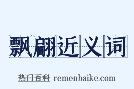 飘翩近义词是什么意思的图片